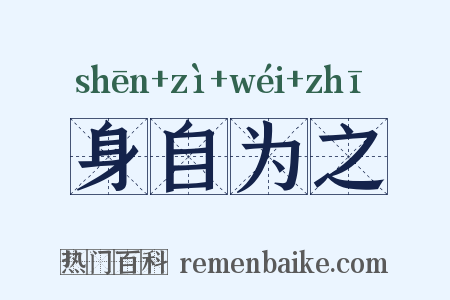 身自为之是什么意思的图片